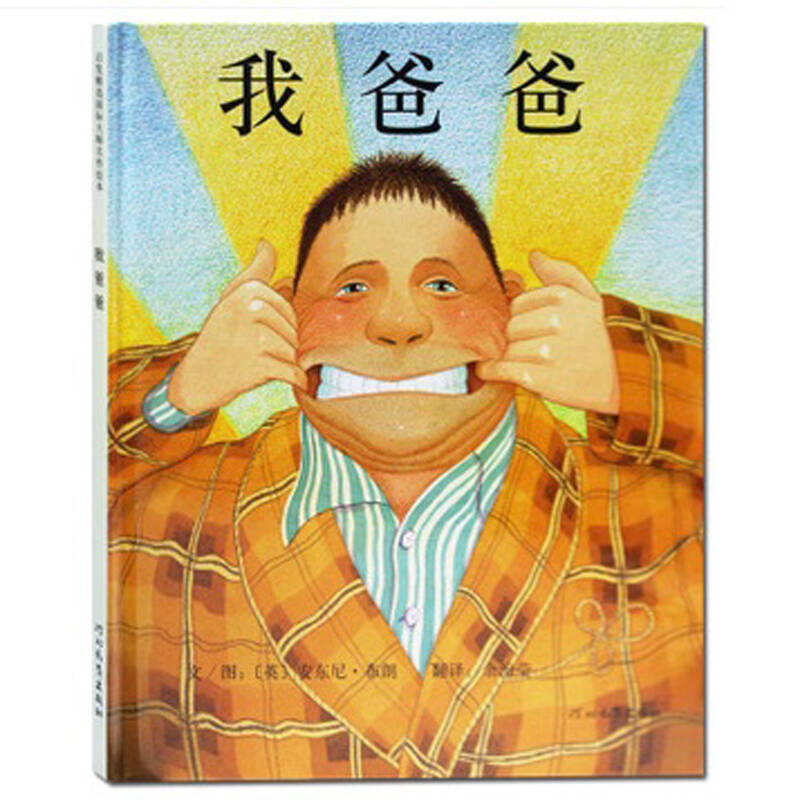 我爸爸 我妈妈 猜猜我有多爱你 爷爷一定有办法绘本 全4册 3-4-6岁