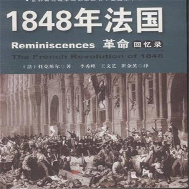 1848年法国革命回忆录-(插图本)