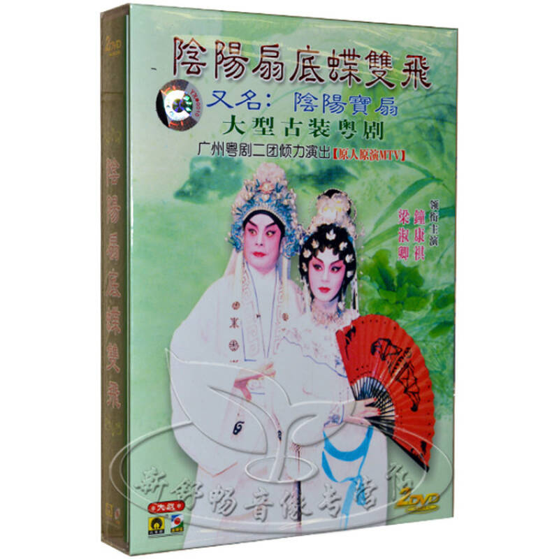 孔雀廊唱片 大型古装粤剧 阴阳扇底蝶双飞 梁淑卿 钟康祺 2dvd