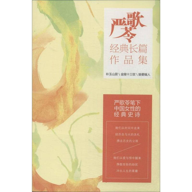 严歌苓经典长篇作品集 严歌苓 小说文学 书籍
