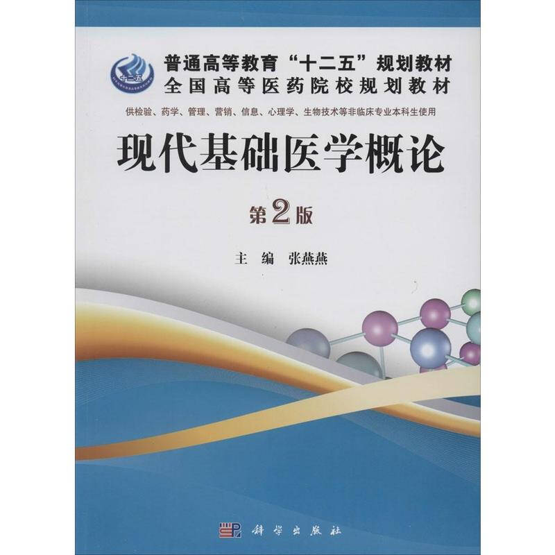 现代基础医学概论(第2版) 教材教辅与参考书医学 书籍