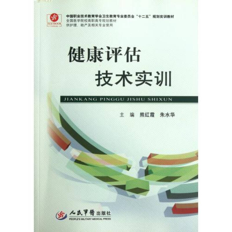 健康评估技术实训(供护理助产及相关专业使用全国医学