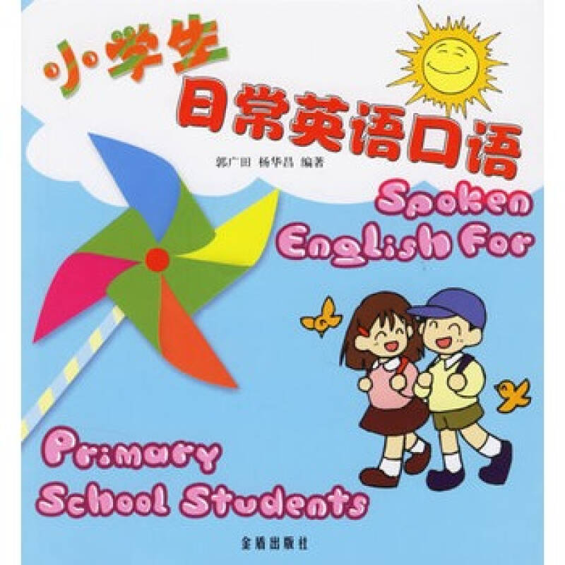 小学生日常英语口语