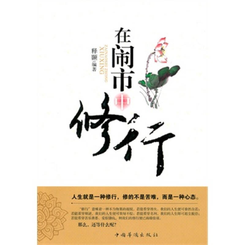 在闹市中修行