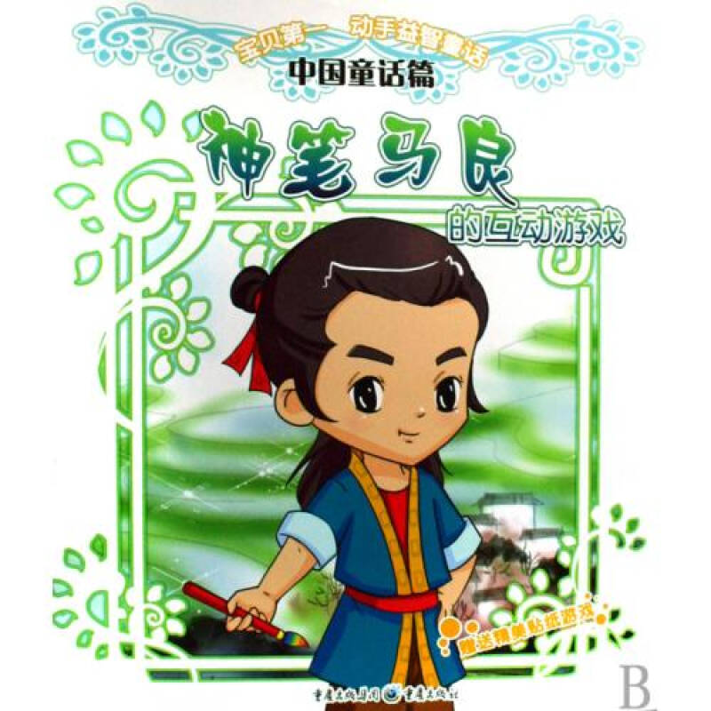 神笔马良的互动游戏/宝贝第一动手益智童话