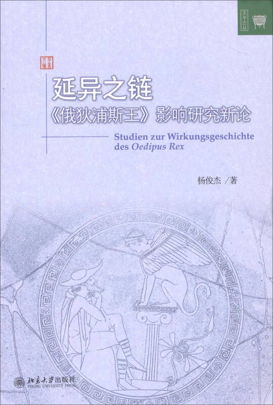 文学论丛·延异之链:《俄狄浦斯王》影响研究新论 京东自营