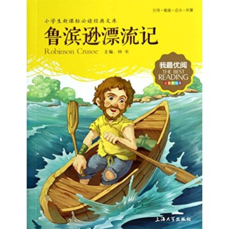 鲁滨逊漂流记-小学生新课标必读经典文库-注音美绘版