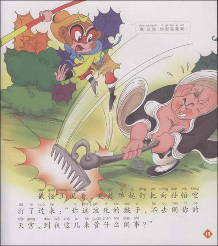 《西游记》幼儿美绘本:孙悟空戏八戒 偷吃人参果