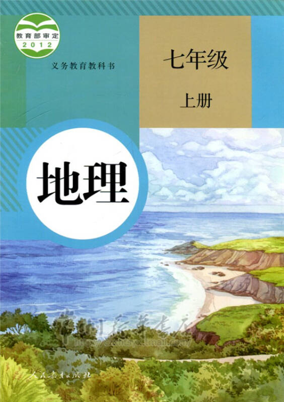 人教版7七年级上册地理书 初中地理课本 初一地理上册