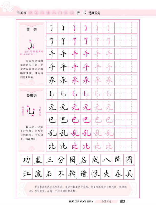 华夏万卷·田英章硬笔书法楷书入门教程钢笔字帖:笔画偏旁 间架结构