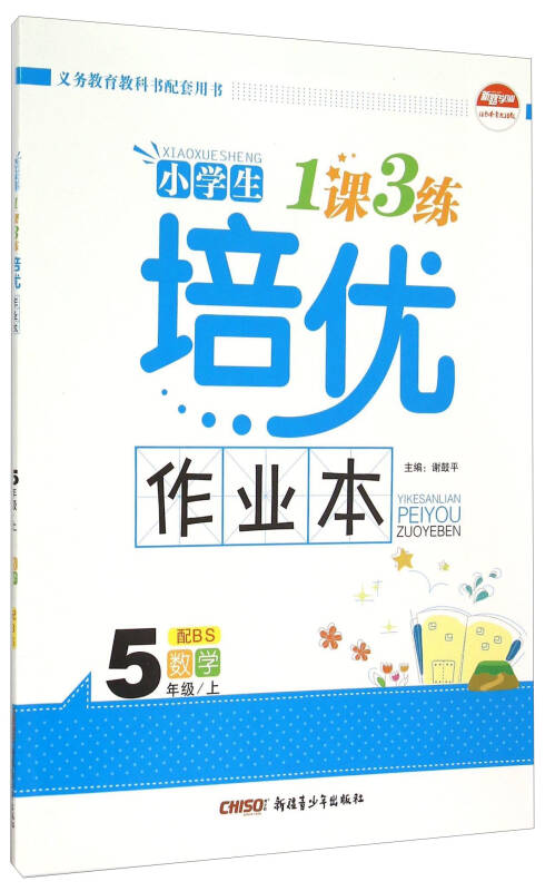 小学生1课3练培优作业本:数学(五年级上 配bs)