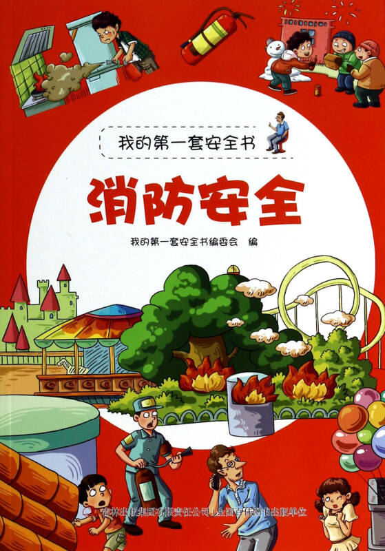 消防安全/我的第一套安全书