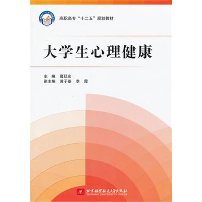 大学生心理健康 葛廷友 9787512411821 北京航空航天大学出版社图片