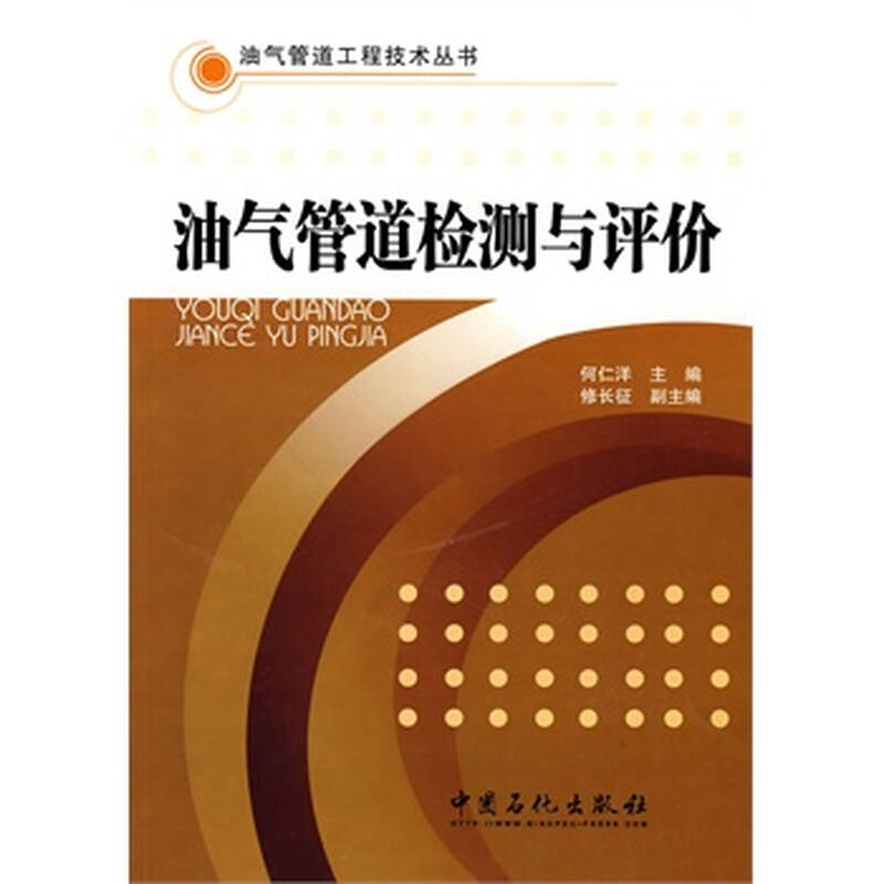 油气管道检测与评价 何仁洋