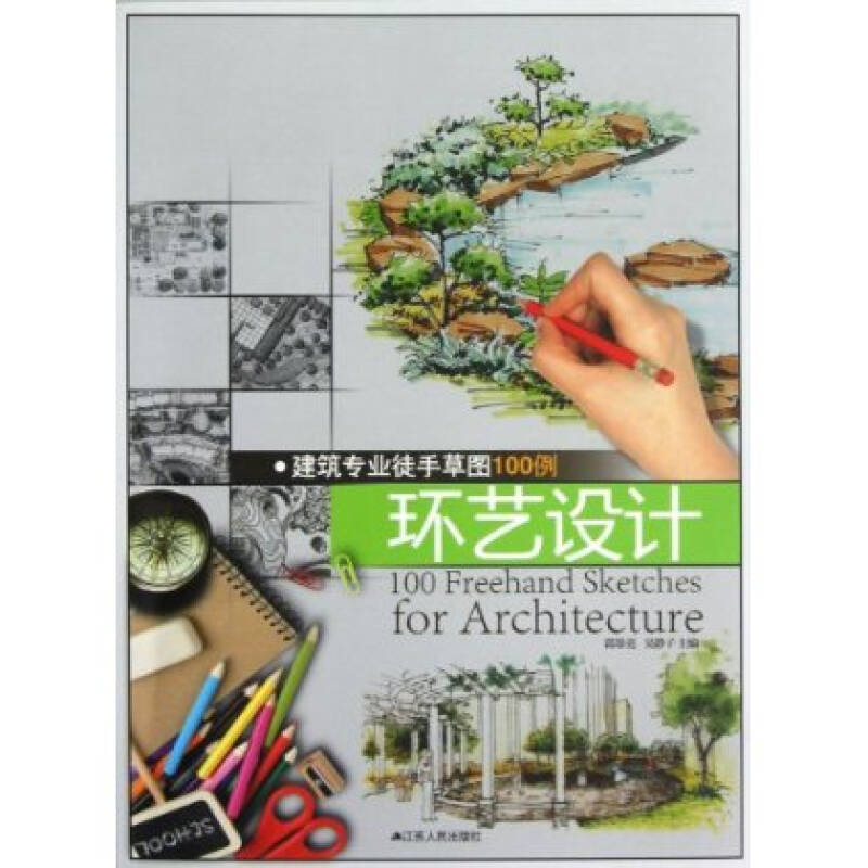 建筑专业徒手草图100例:环艺设计 9787214086815