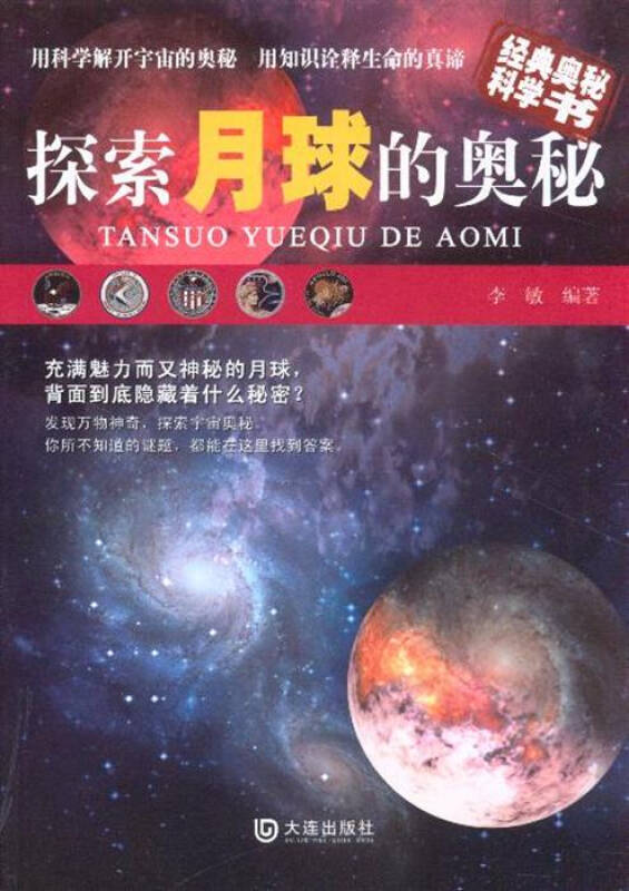 探索月球的奥秘-经典奥秘科学书
