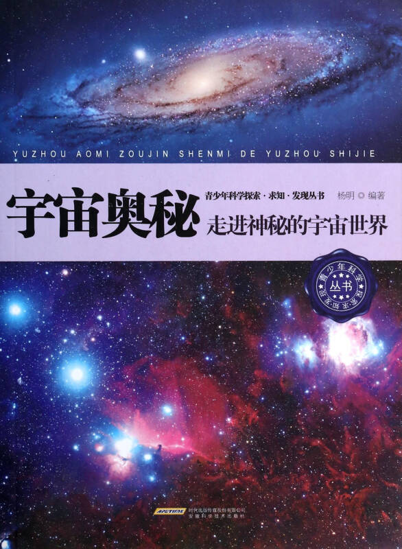 宇宙奥秘(走进神秘的宇宙世界)/青少年科学探索求知发现丛书