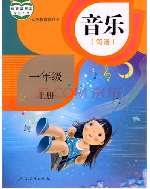 人民教育出版社教材教科书小学1一年级音乐课本图片