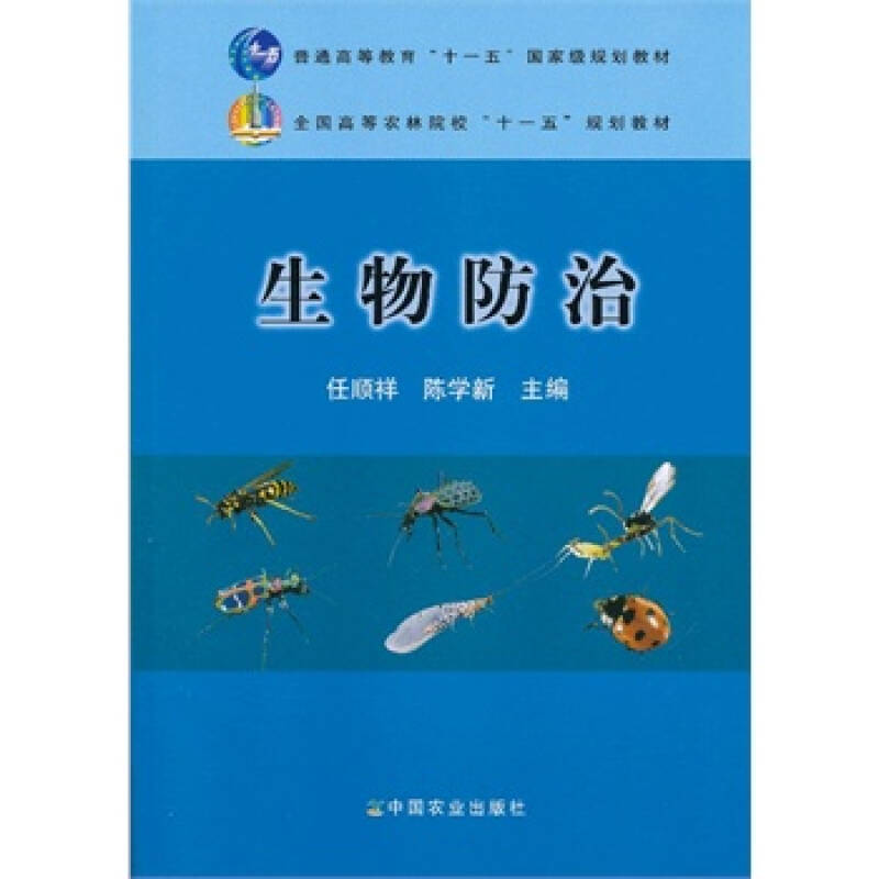 生物防治(任顺祥,陈学新(高等 任顺祥,陈学新