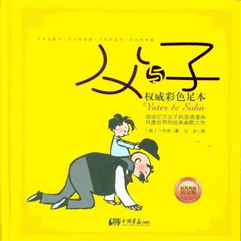 父与子-权威彩色足本-精装典藏铂金版