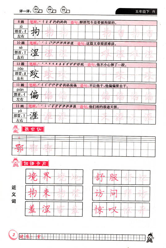 5年级下册字帖 人教版黄冈小状元同步字帖5五年级下册