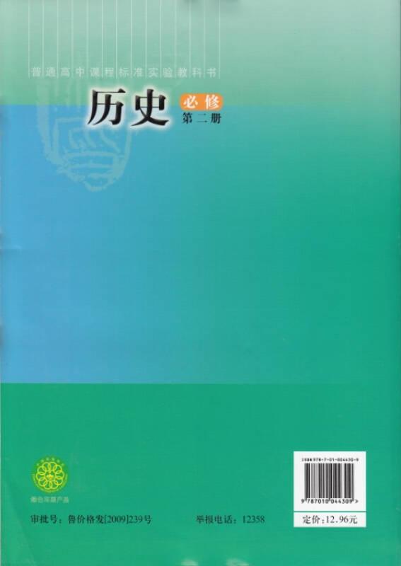 人民版高中历史必修二 课本教材教科书 人民出版社 全新正版现货印刷