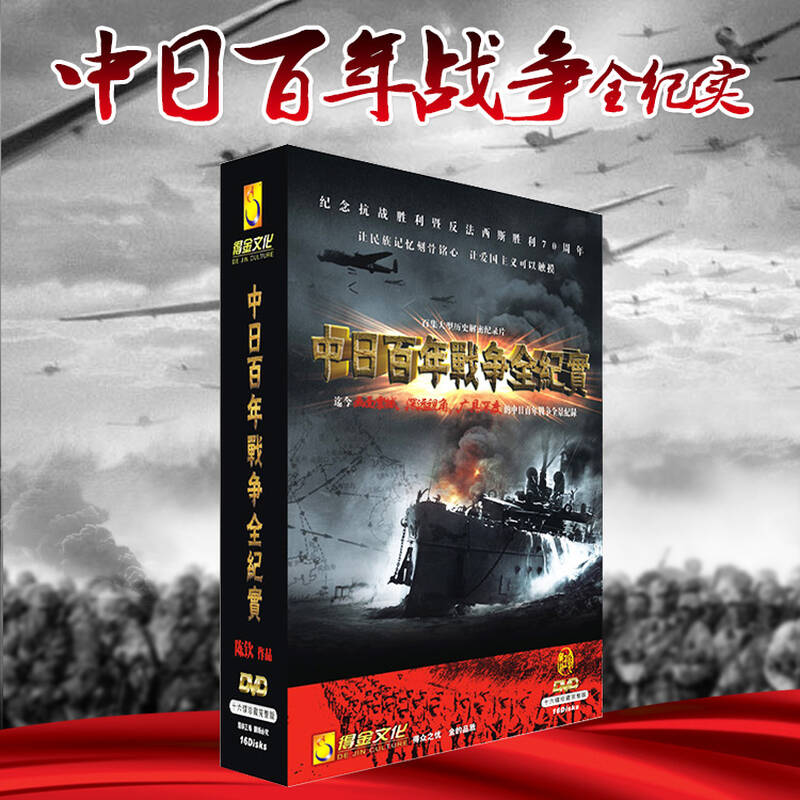 中日百年战争全纪实纪录片珍藏版高清DVD光
