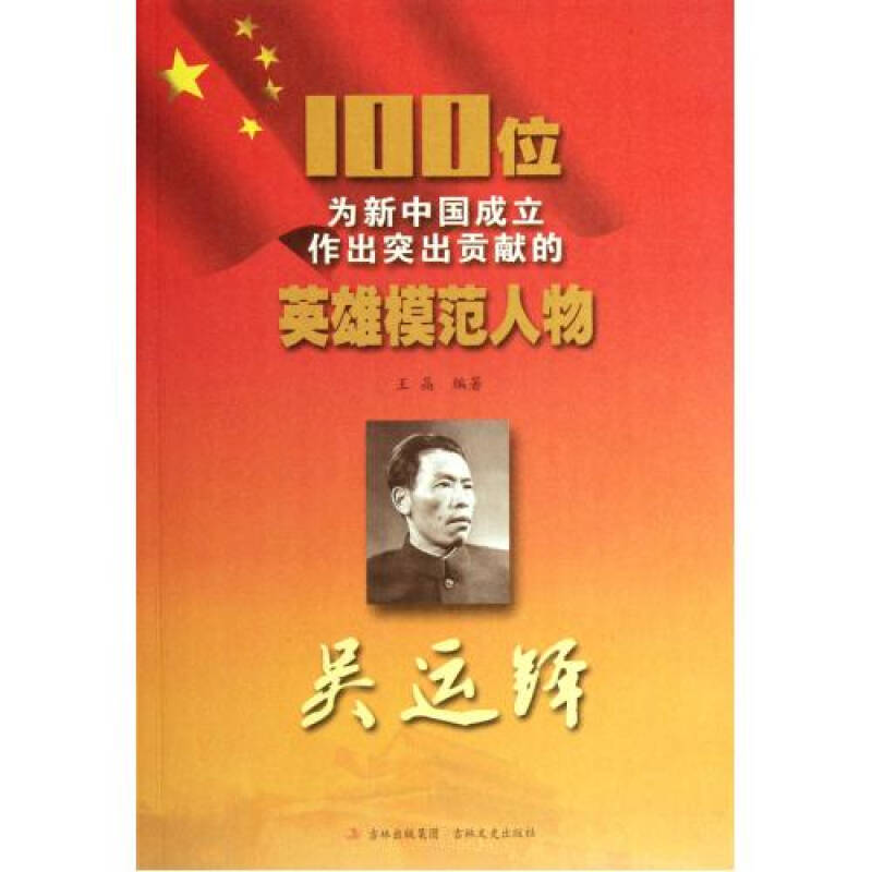吴运铎/100位为新中国成立作出突出贡献的英雄模范人物
