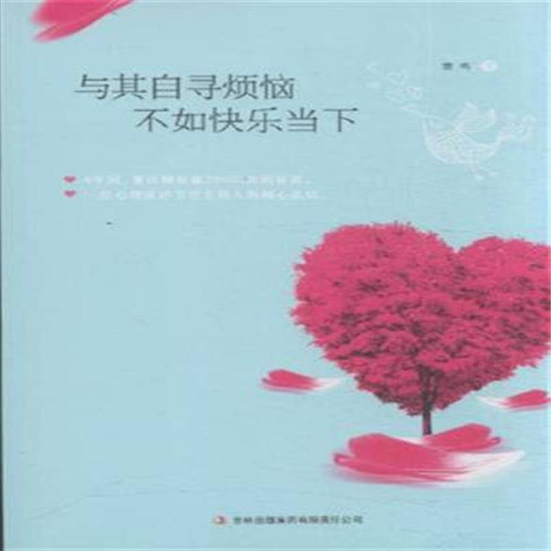 与其自寻烦恼 不如快乐当下