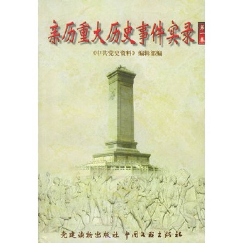 《亲历重大历史事件实录(全5册)》 《中共党史资料》编辑部,党建读物