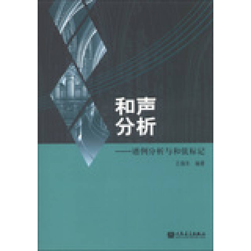 瑞东正版音乐书 和声分析 王瑞年