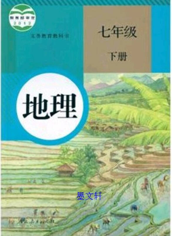 2014人民教育出版社初中地理初一1下7七年级下册地理书教科课本教材