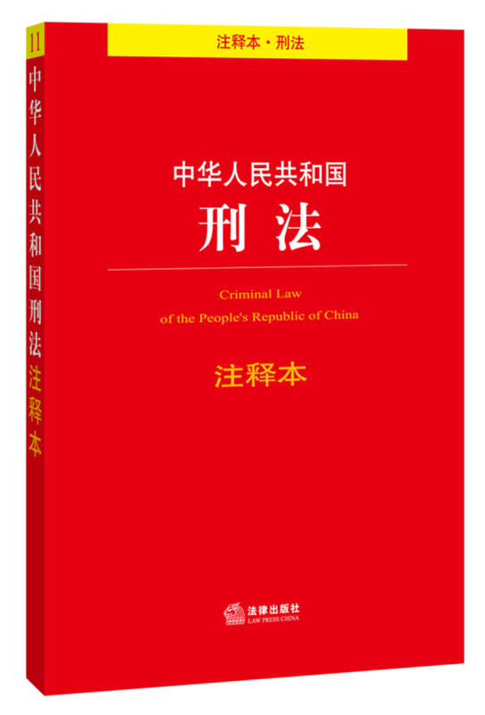 法律单行本注释本系列:中华人民共和国刑法注释本 自营