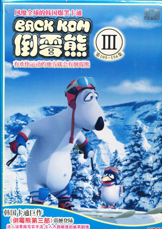 倒霉熊:贝肯熊(第3部)(4dvd)