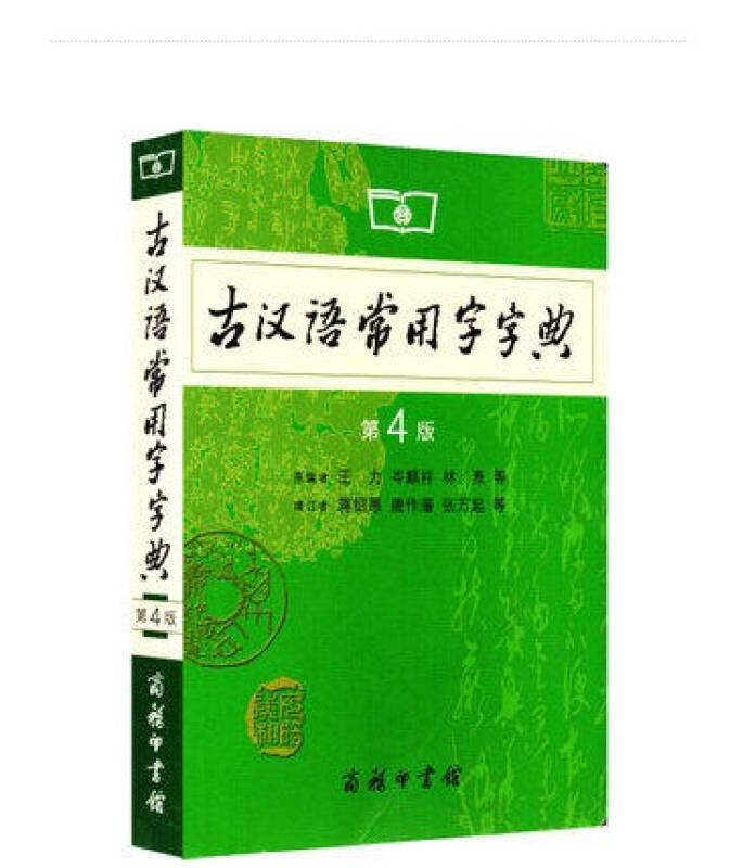 字典 第4版 第四版 商务印书馆 古代汉语词典 最新版 王力 古汉语字典