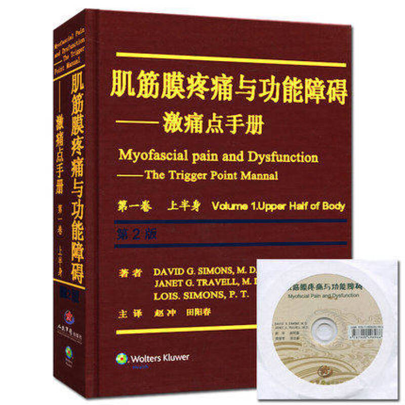 肌筋膜疼痛与功能障碍——激痛点手册.第1卷,上半身