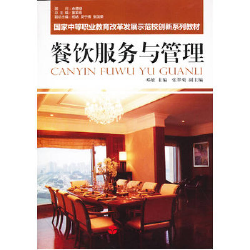 餐饮服务与管理 邓敏 旅游教育出版社 9787563727247