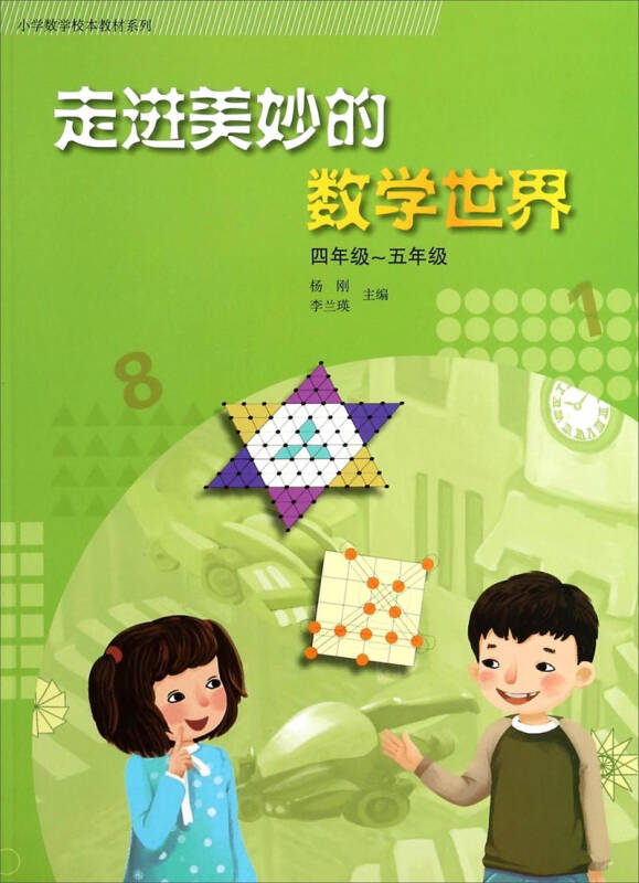 小学数学校本教材系列:走进美妙的数学世界(4年级~5年级 自营