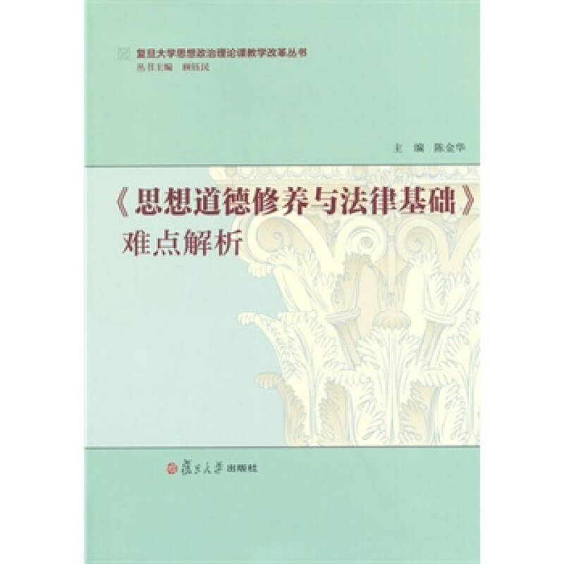 复旦大学思想政治理论课教学改革丛书:《思想道德修养