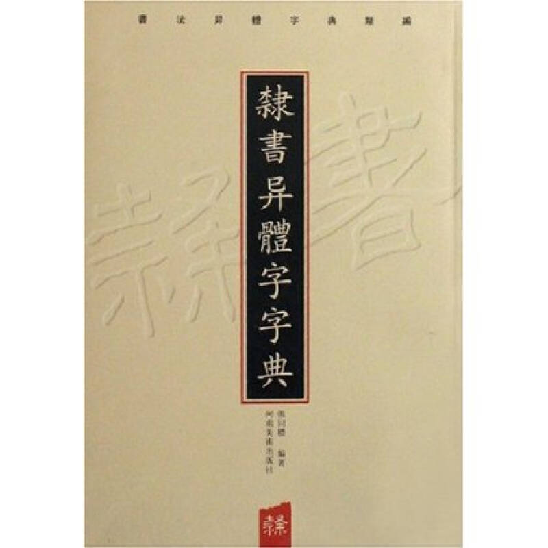 隶书异体字字典河南美术出版社 9787540112363 张同标