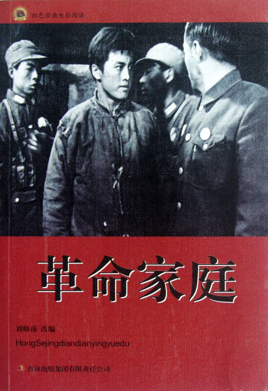 革命家庭/红色经典电影阅读 改编:刘帅甫 9787546392592