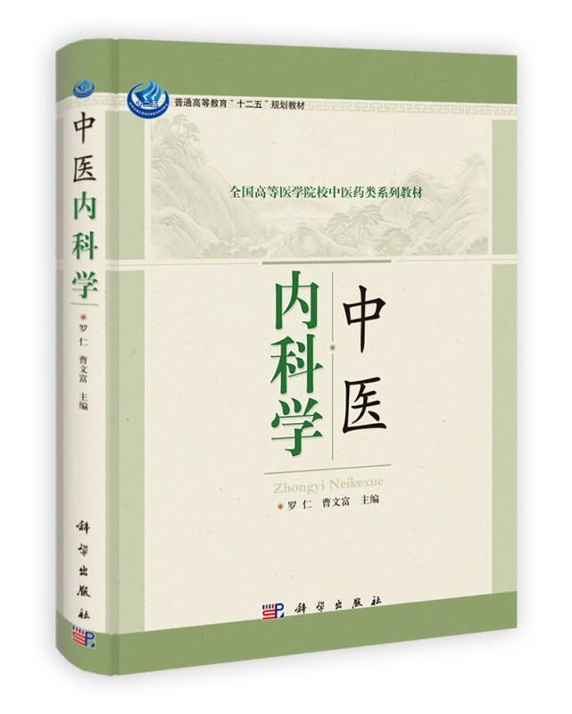 普通高等教育"十二五"规划教材·全国高等医学院校中医药类系列教材