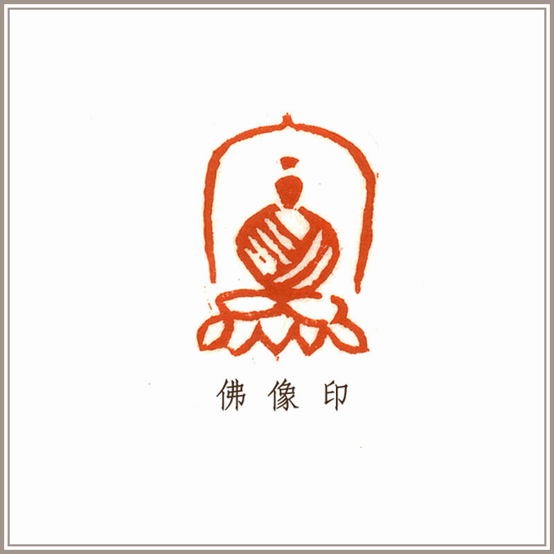 【西泠印社】林尔刻 寿山石《佛像》 闲章 印章藏书章
