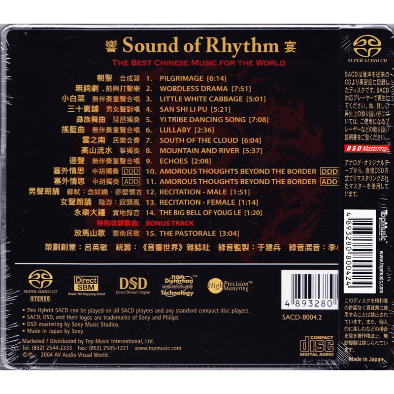 发烧天碟 sound of rhythm 响宴(sacd)