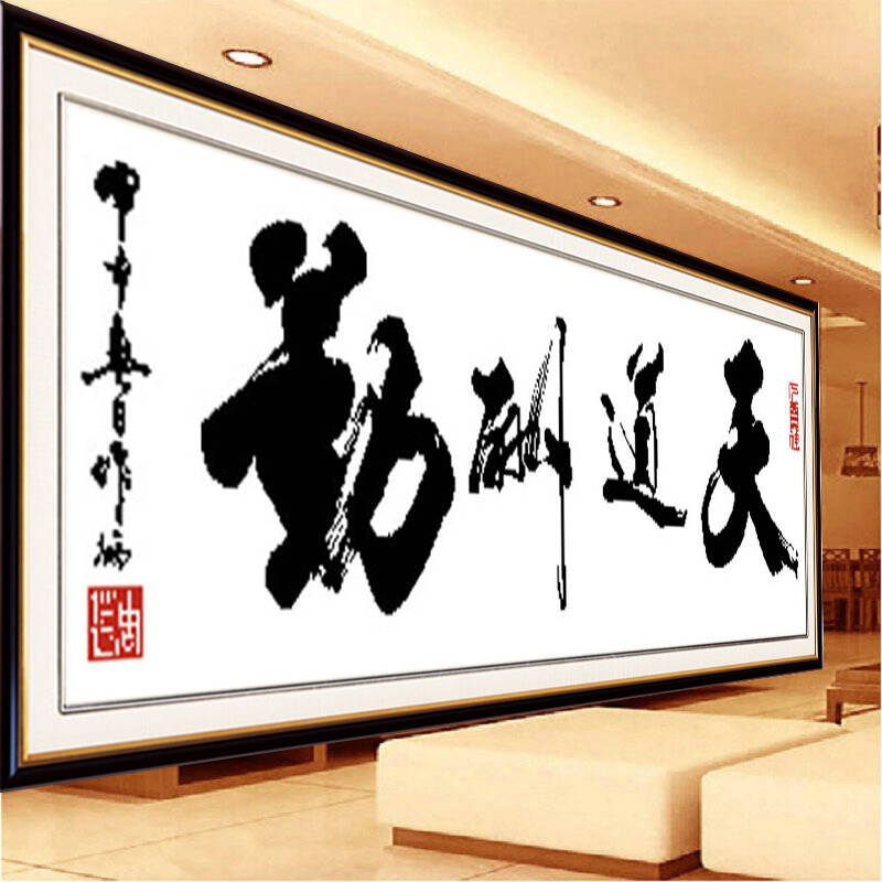 szx印花十字绣 天道酬勤十字绣字画书法新款1.