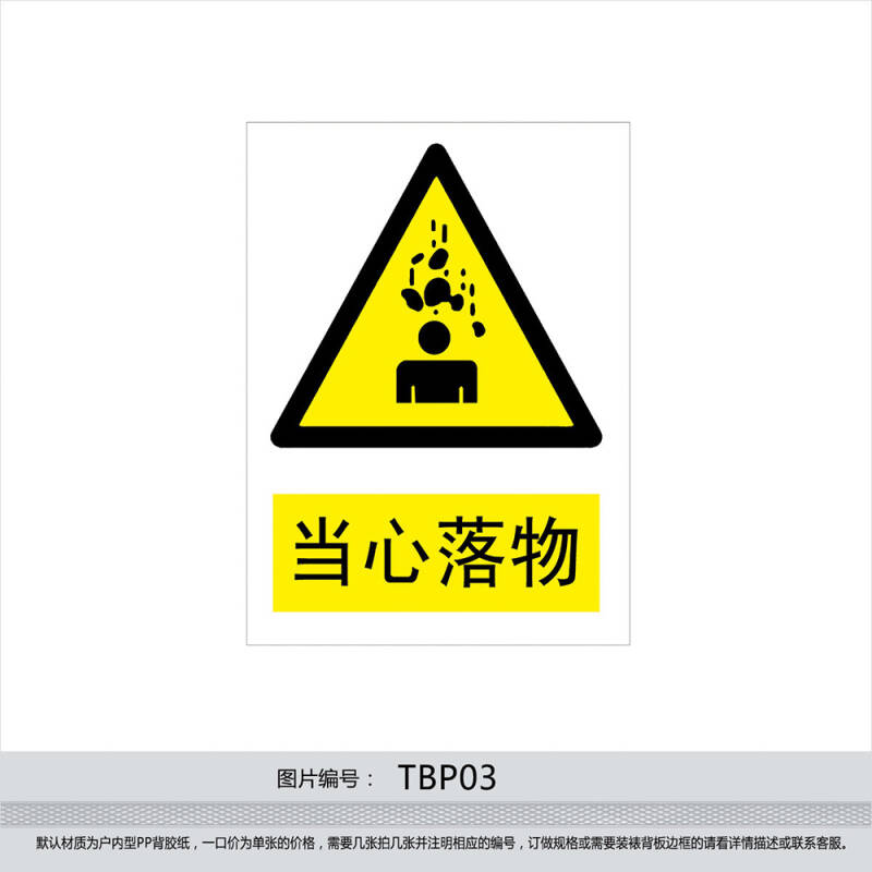 安全标识牌 警示标贴 安全标志牌 警告贴纸 小心 当心落物tbp03 反光