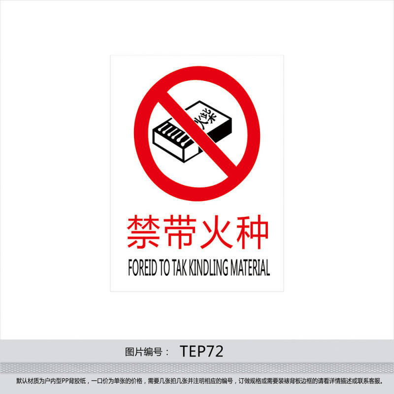 消防安全提示警告标识牌 禁带火种 消防标志 背胶标贴纸tep72 反光型
