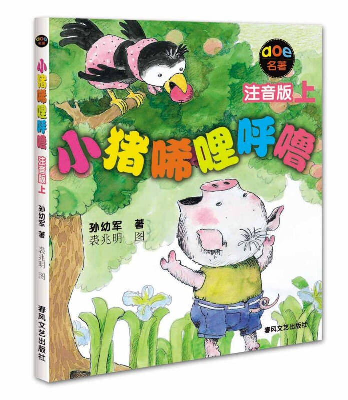 小猪唏哩呼噜 上册 (注音版) 入选中国小学生基础阅读书目,累计销售