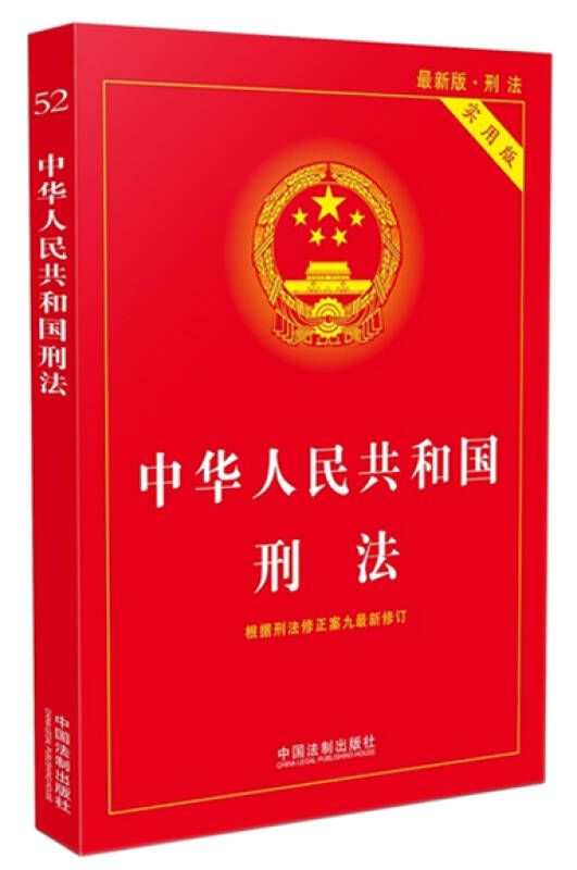 2015年中华人民共和国刑法 实用版 含修正案九9 修订版法律单行本系列