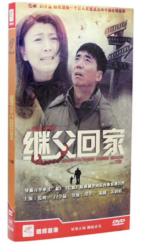 正版电视剧dvd碟片继父回家10dvd光盘经济版范明 闫学晶 42集
